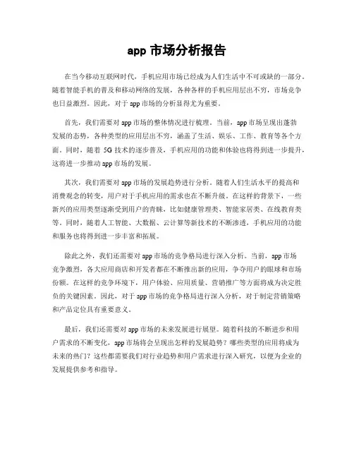 app市场分析报告