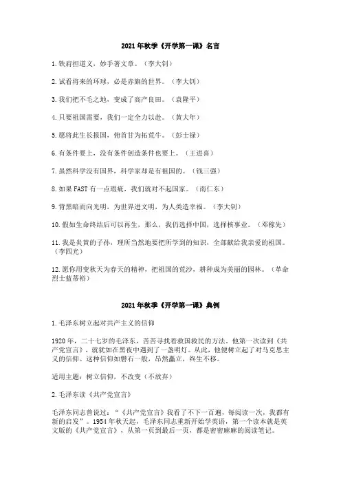 2021年秋季《开学第一课》名言、典例、及写作素材