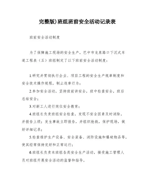 完整版)班组班前安全活动记录表