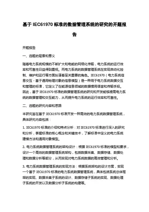 基于IEC61970标准的数据管理系统的研究的开题报告