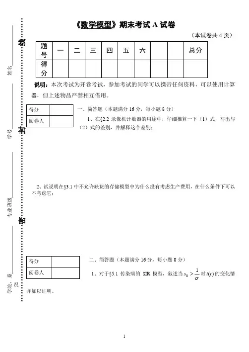 最新数学模型(数学建模)期末考试试题及答案 详解(1)