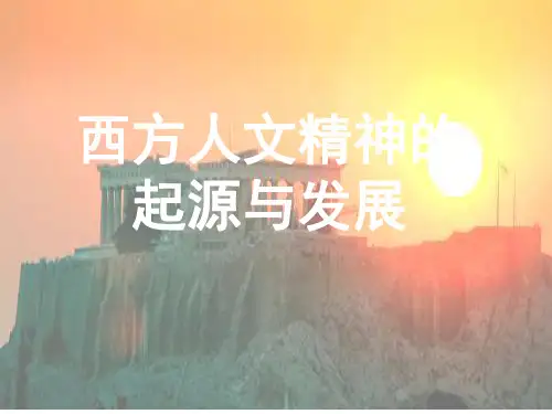 高三历史一轮必修三第三单元 西方人文精神的起源与发展 复习课件(岳麓版) (共41张PPT)