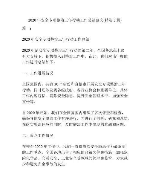 2020年安全专项整治三年行动工作总结范文(精选3篇)