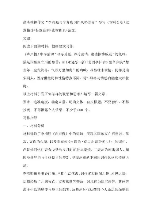 2025届高考模拟作文“李清照与辛弃疾词作风格差异”导写标题+素材+范文)