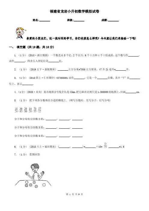 福建省龙岩小升初数学模拟试卷
