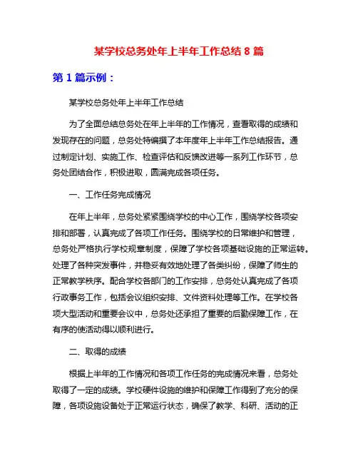某学校总务处年上半年工作总结8篇