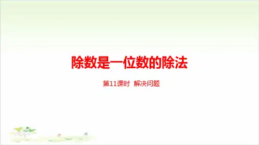 《除数是一位数的除法》ppt—人教版小学数学除数是一位数的除法完美课件2