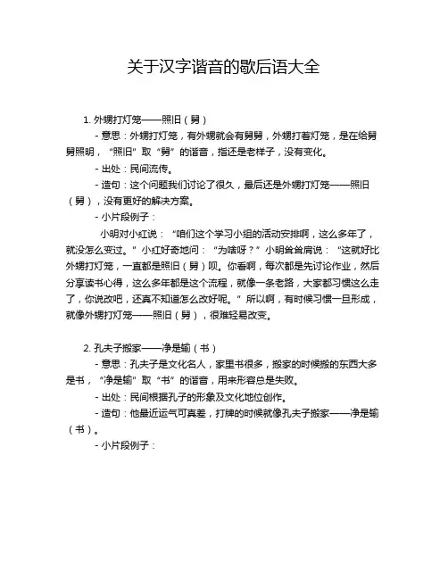关于汉字谐音的歇后语大全