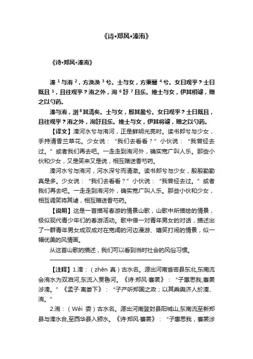 《诗·郑风·溱洧》