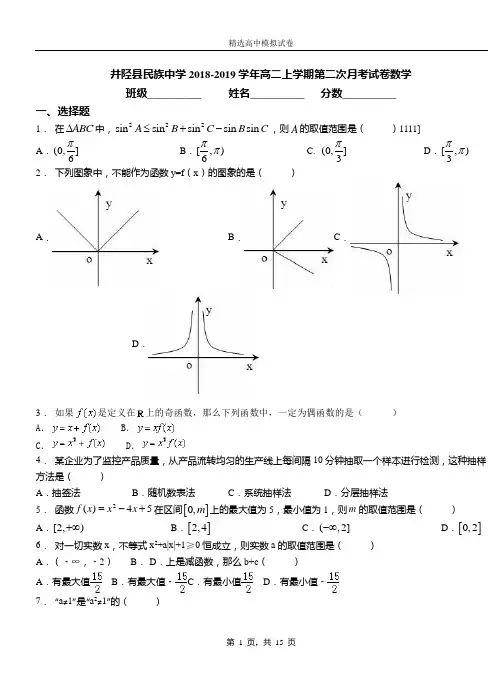 井陉县民族中学2018-2019学年高二上学期第二次月考试卷数学
