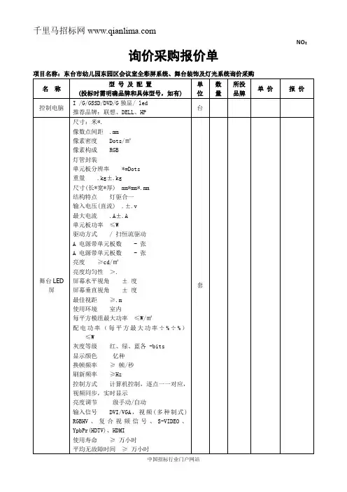 幼儿园东园区会议室全彩屏系统、舞台装饰及灯光系统询价采购招投标书范本