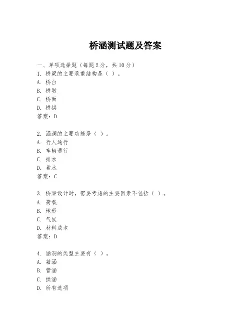 桥涵测试题及答案