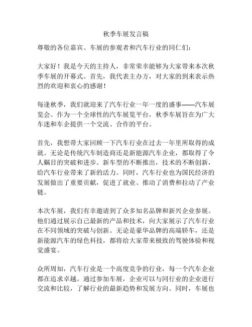 秋季车展发言稿