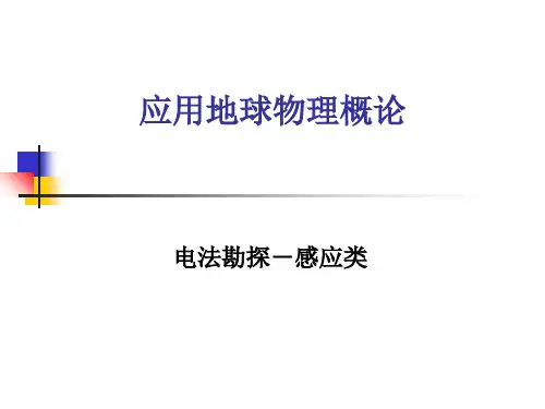 电法勘探-感应类讲解学习