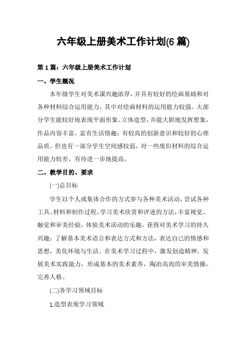 六年级上册美术工作计划(6篇)