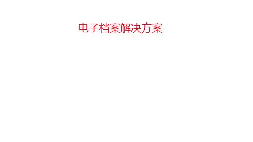 会计电子化改革：电子会计档案管理信息系统建设方案