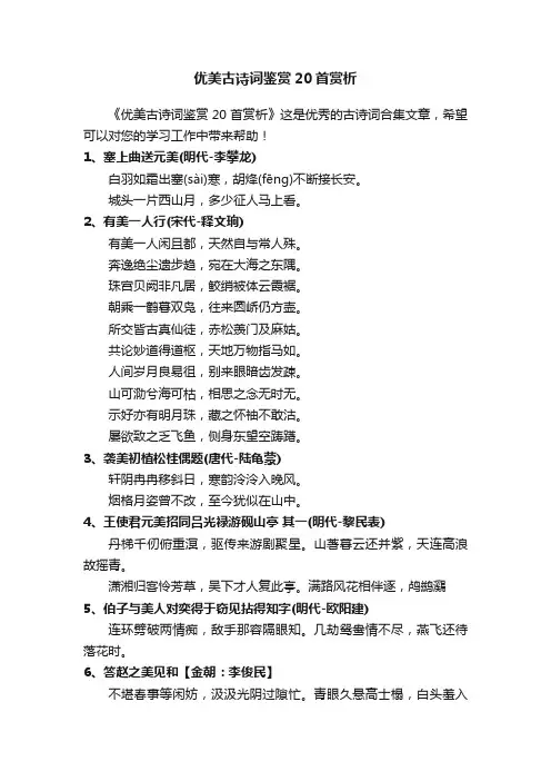 优美古诗词鉴赏20首赏析