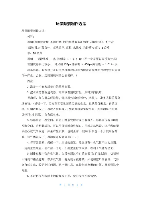 环保酵素制作方法