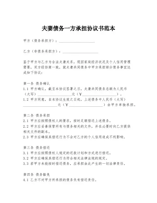 夫妻债务一方承担协议书范本