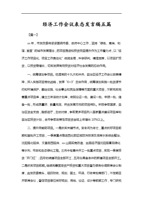 经济工作会议表态发言稿五篇