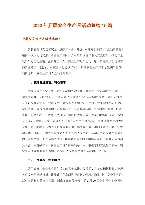 2023年开展安全生产月活动总结15篇