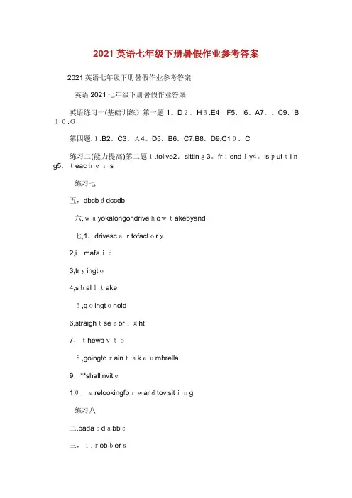 英语七年级下册暑假作业参考答案