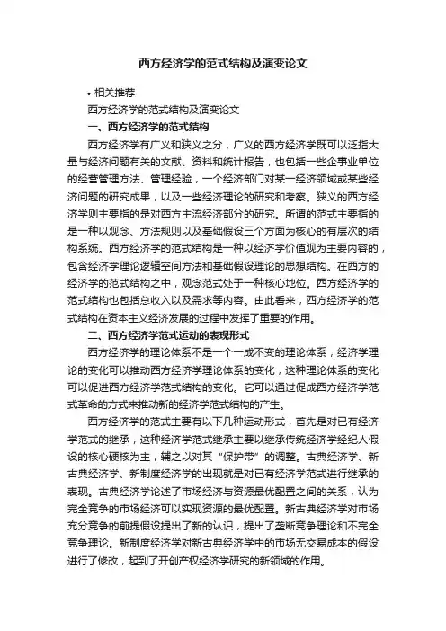 西方经济学的范式结构及演变论文