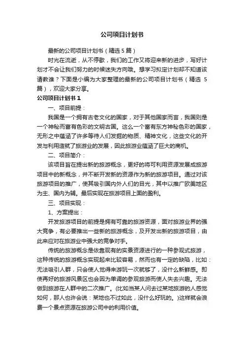 最新的公司项目计划书（精选5篇）