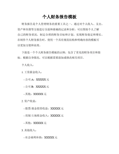 个人财务报告模板