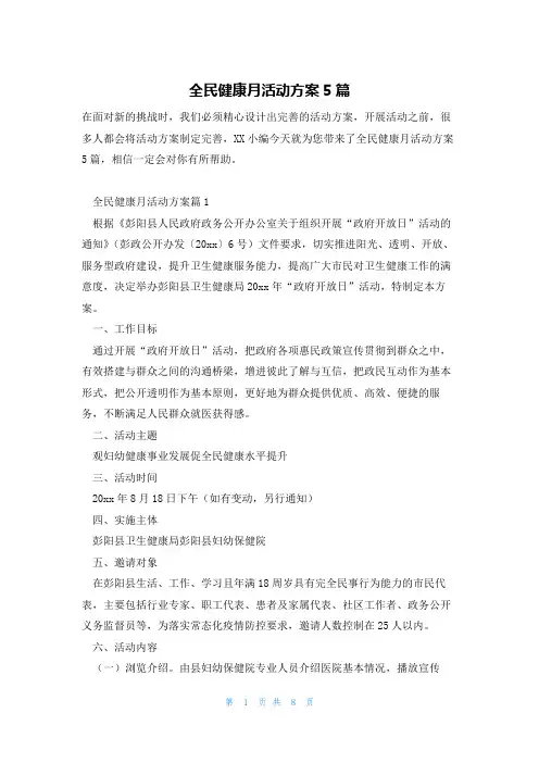全民健康月活动方案5篇