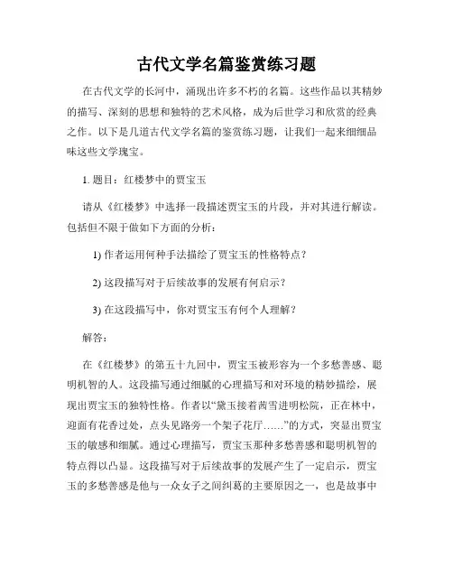 古代文学名篇鉴赏练习题
