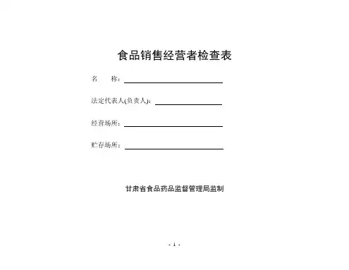 食品流通销售企业自查表