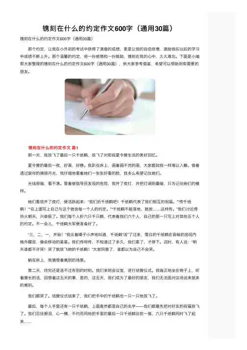 镌刻在什么的约定作文600字（通用30篇）