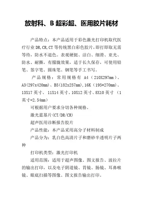 放射科、B超彩超、医用胶片耗材