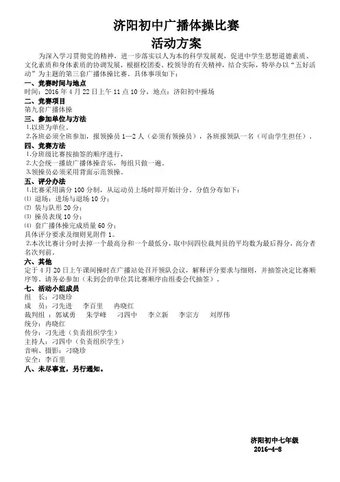 广播体操比赛方案