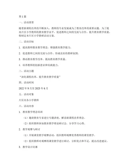 片区小学教研活动方案(3篇)