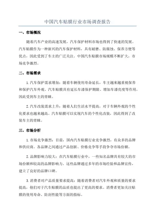 中国汽车贴膜行业市场调查报告