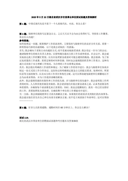 2023年5月22日湖北省武汉市市直事业单位面试真题及答案解析