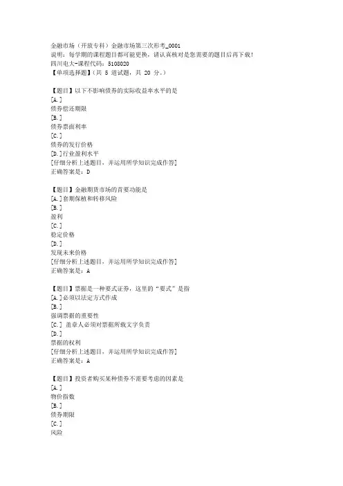 四川电大《金融市场(专科)金融市场第三次形考》1-课程号：5108020学习资料答案