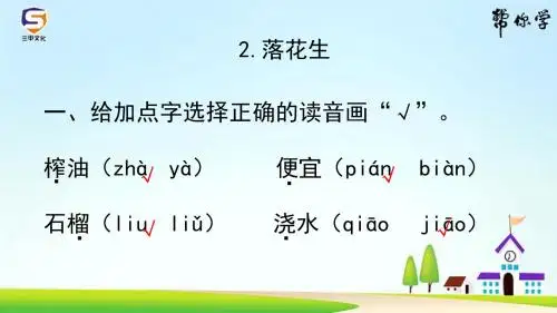 (最新部编教材)五年级语文上册课堂练习、作业设计附答案：落花生