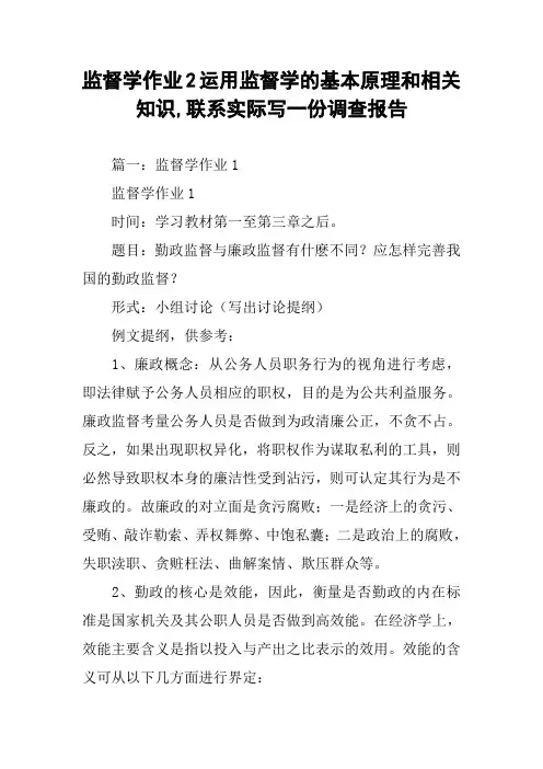监督学作业2运用监督学的基本原理和相关知识,联系实际写一份调查报告