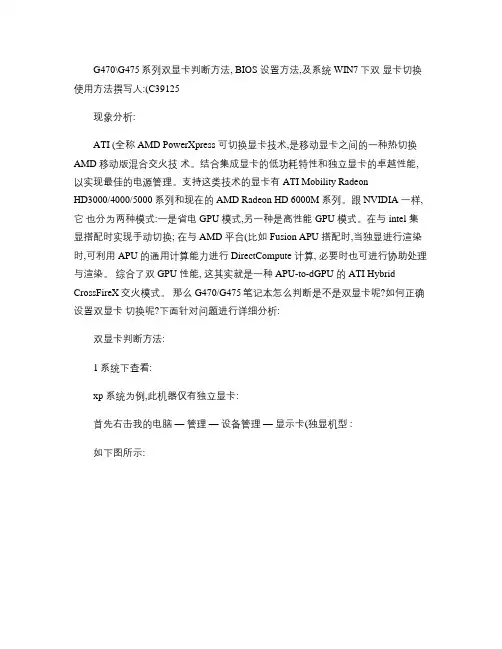 G470G475系列双显卡判断方法,BIOS设置方法,及系统(精)