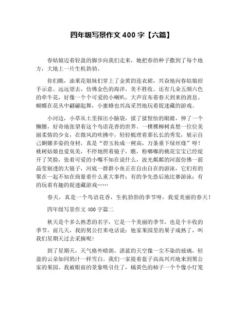 四年级写景作文400字【六篇】