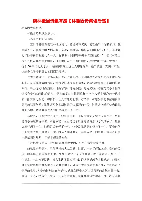 读林徽因诗集有感【林徽因诗集读后感】