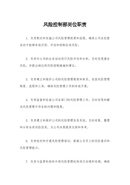 风险控制部岗位职责