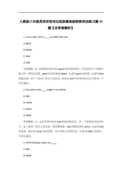 人教版八年级英语形容词比较级最高级特殊用法练习题40题【含答案解析】