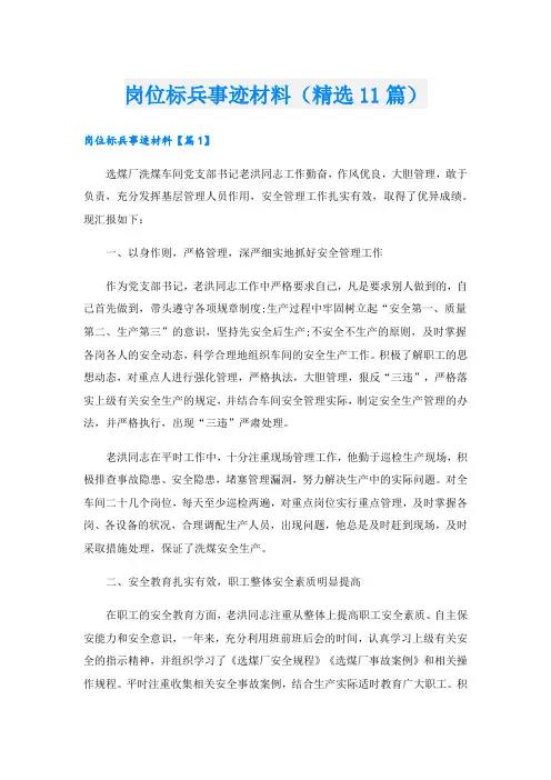 岗位标兵事迹材料(精选11篇).doc