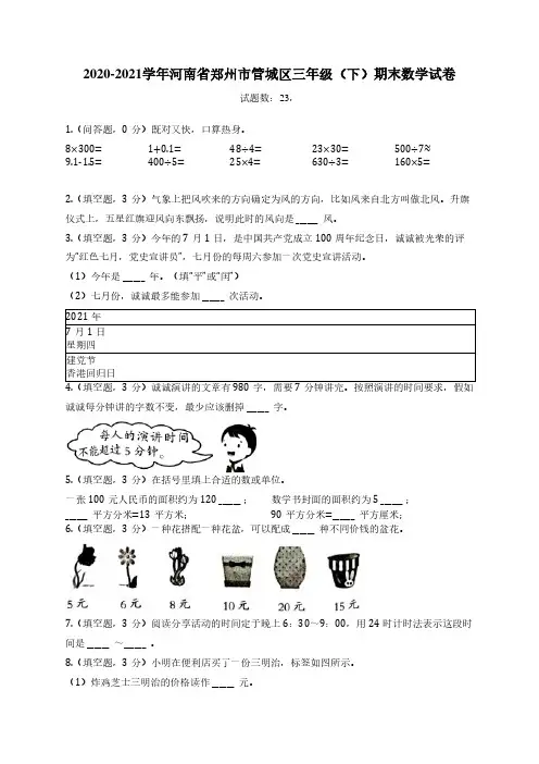 河南省郑州市三年级(下)期末数学试卷