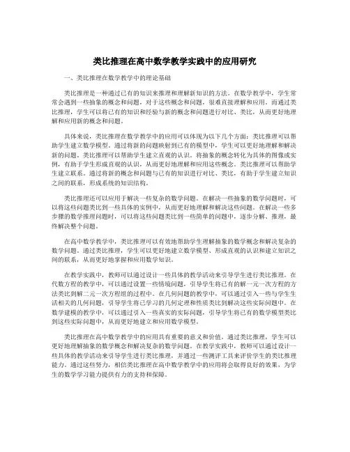 类比推理在高中数学教学实践中的应用研究