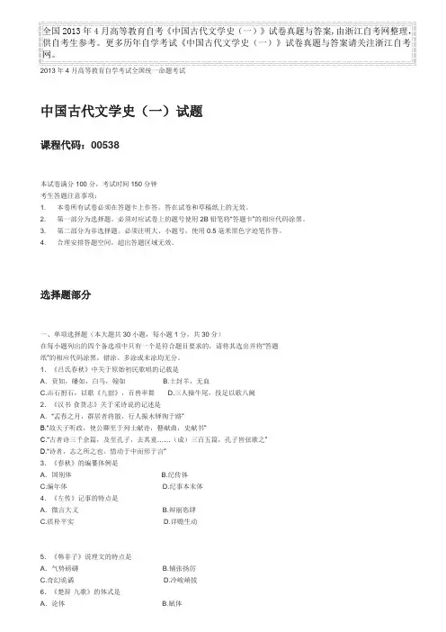 全国2013年4月高等教育自考中国古代文学史试